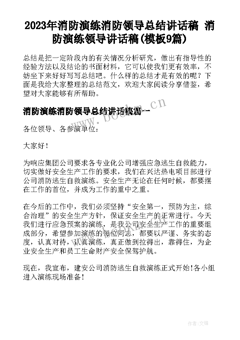 2023年消防演练消防领导总结讲话稿 消防演练领导讲话稿(模板9篇)