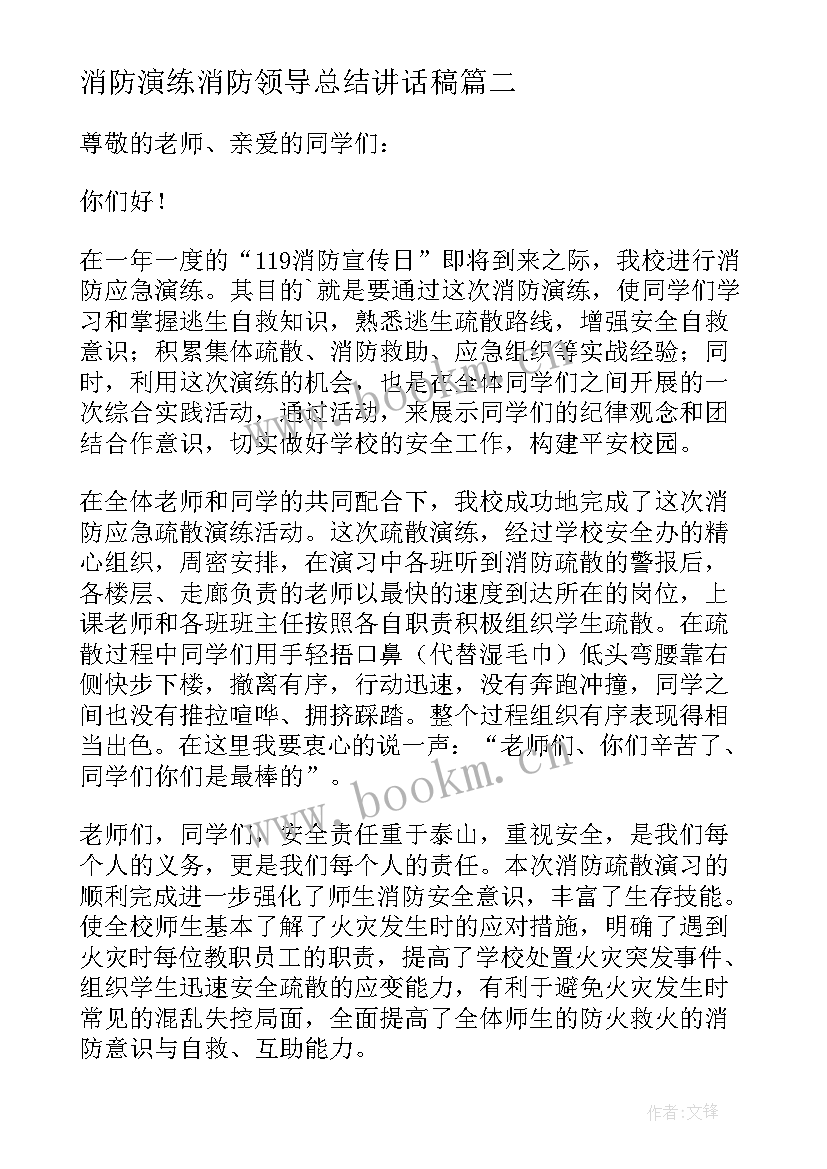 2023年消防演练消防领导总结讲话稿 消防演练领导讲话稿(模板9篇)