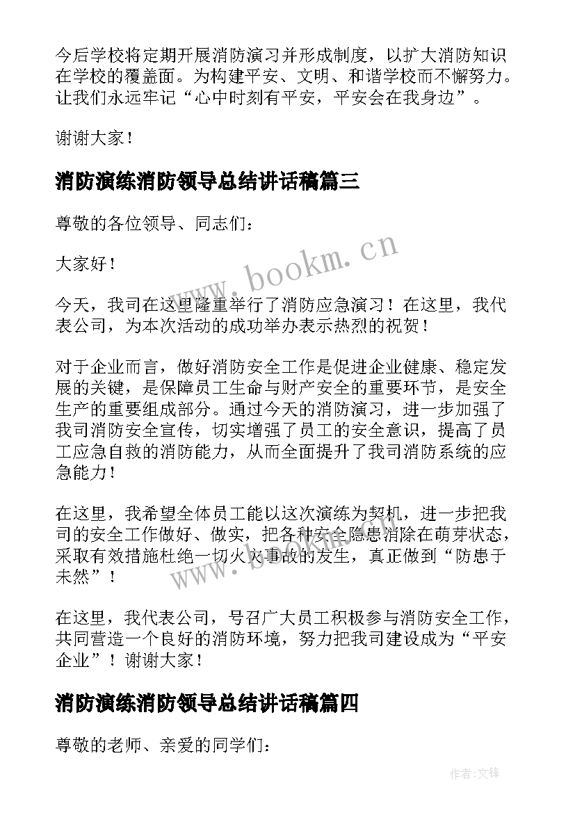 2023年消防演练消防领导总结讲话稿 消防演练领导讲话稿(模板9篇)