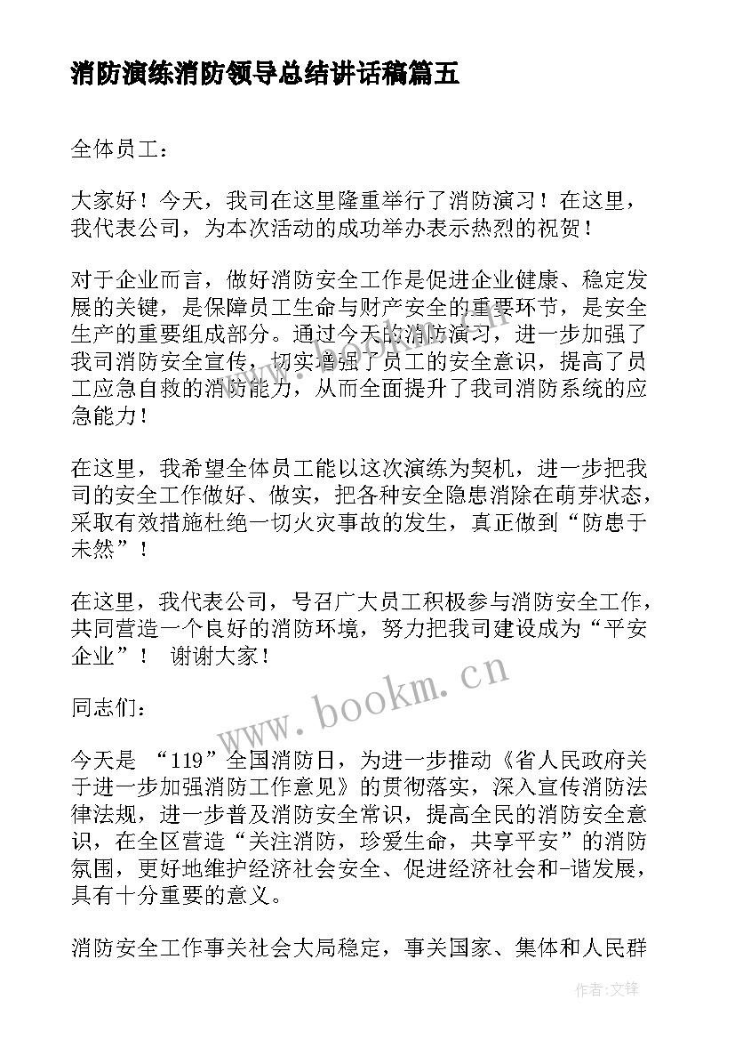 2023年消防演练消防领导总结讲话稿 消防演练领导讲话稿(模板9篇)