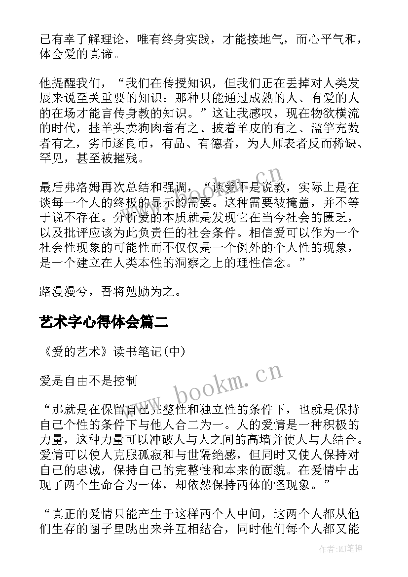 2023年艺术字心得体会(优秀5篇)