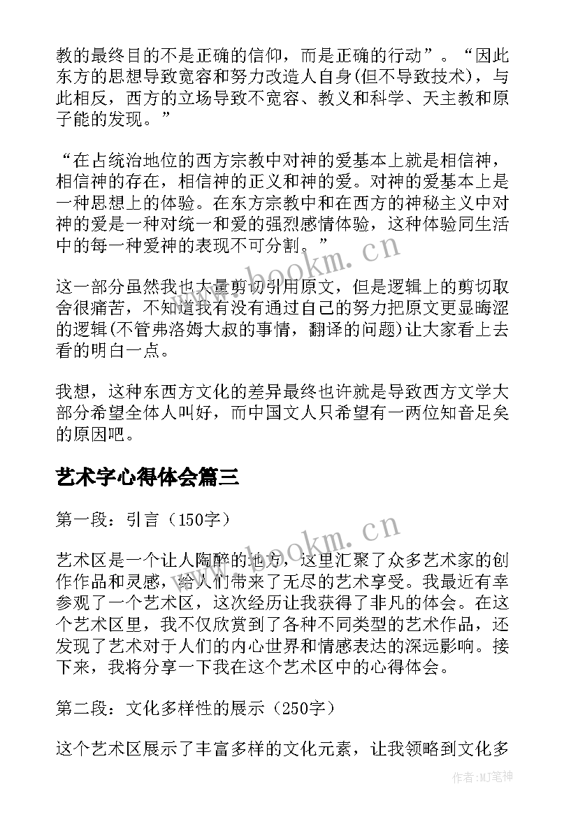 2023年艺术字心得体会(优秀5篇)