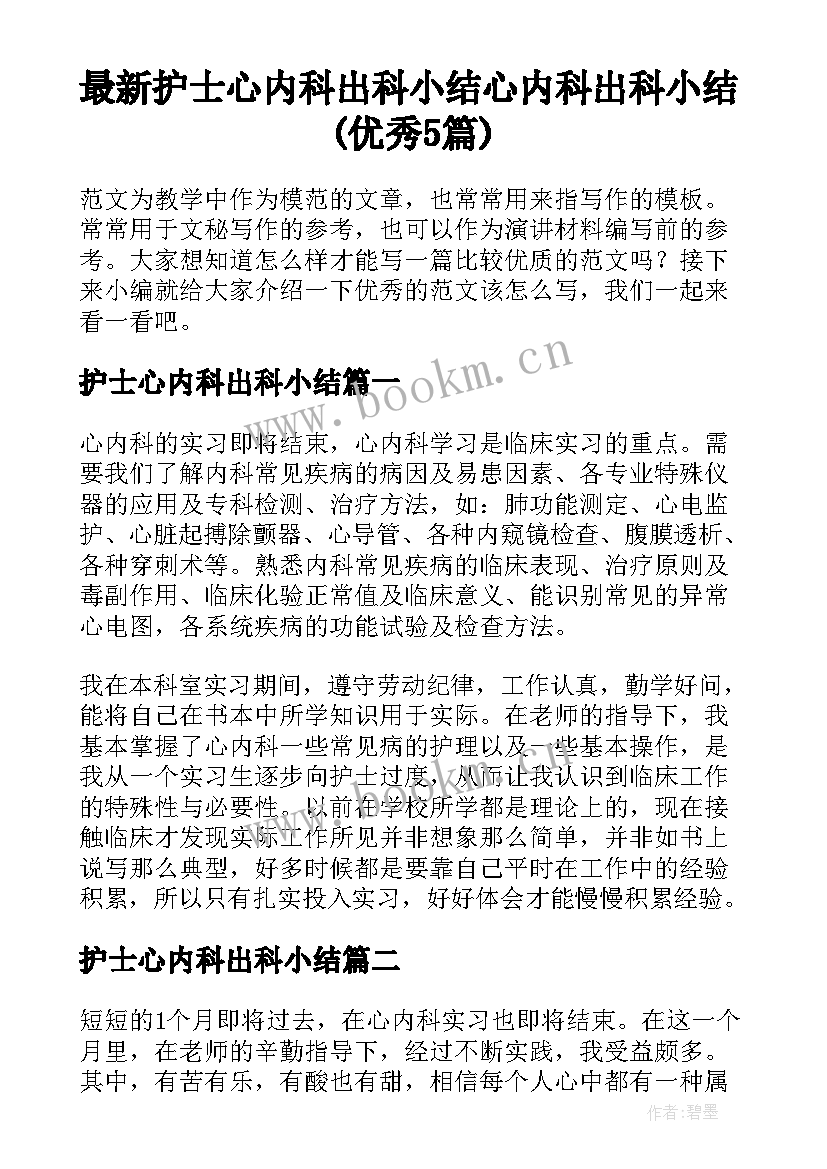 最新护士心内科出科小结 心内科出科小结(优秀5篇)