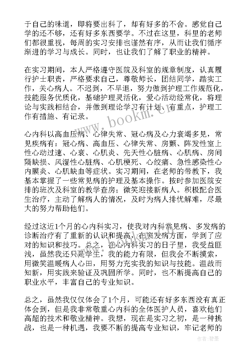 最新护士心内科出科小结 心内科出科小结(优秀5篇)