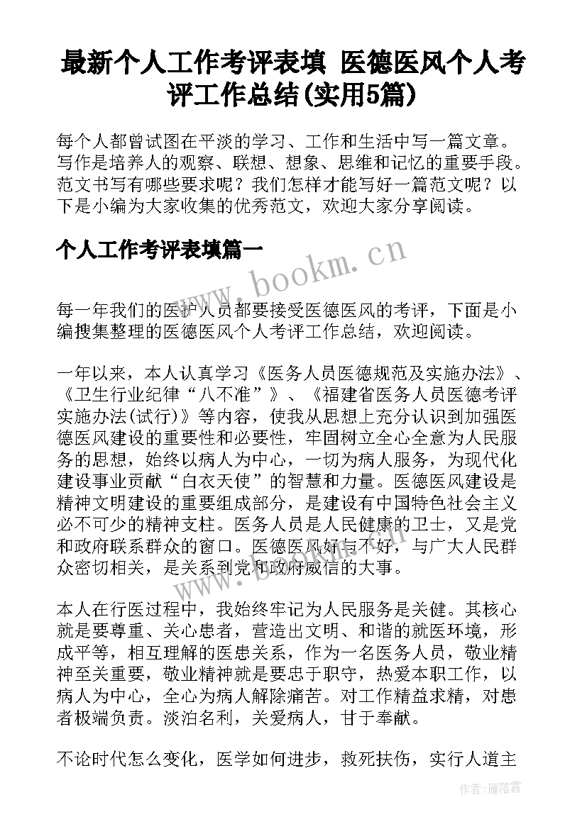 最新个人工作考评表填 医德医风个人考评工作总结(实用5篇)