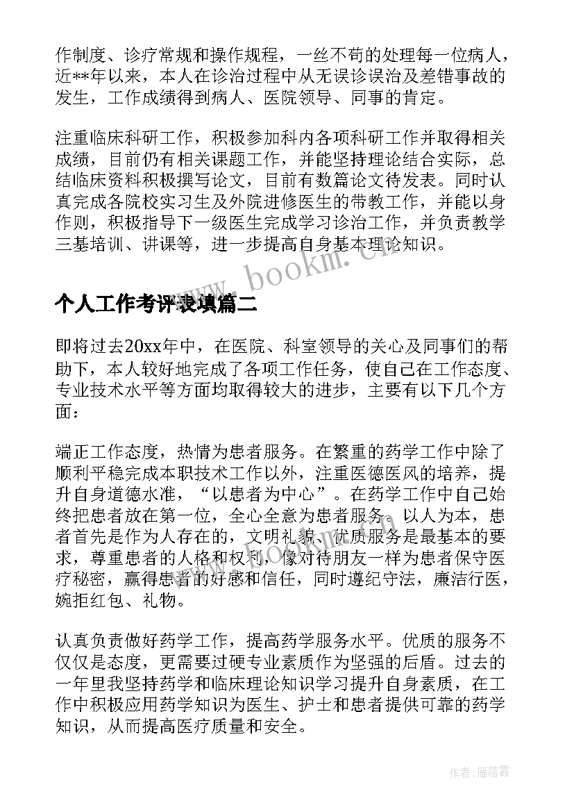 最新个人工作考评表填 医德医风个人考评工作总结(实用5篇)