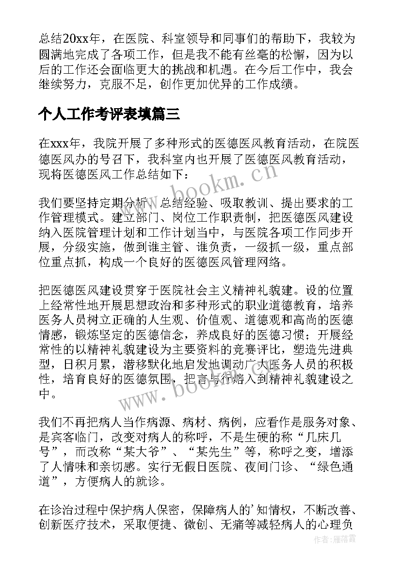 最新个人工作考评表填 医德医风个人考评工作总结(实用5篇)