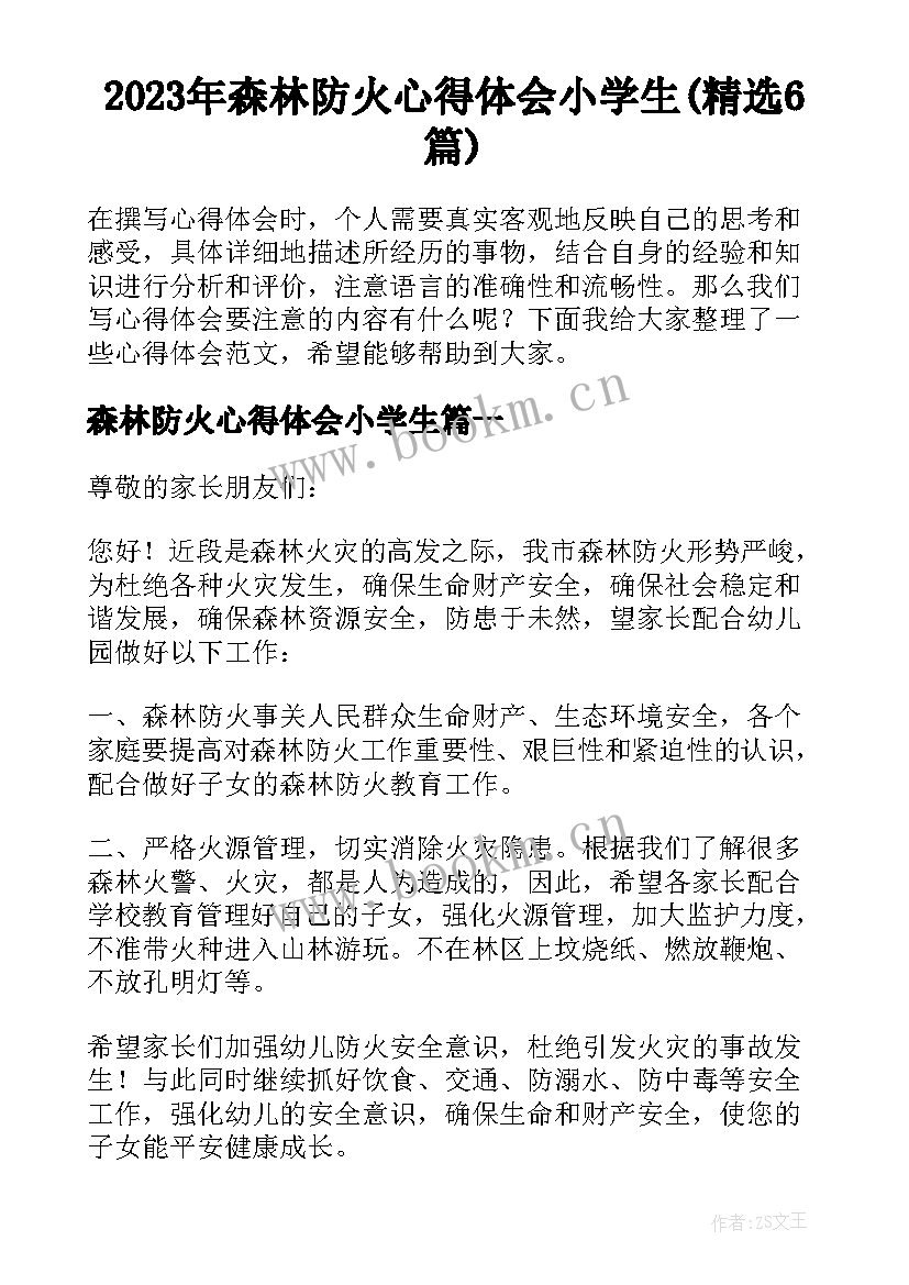 2023年森林防火心得体会小学生(精选6篇)