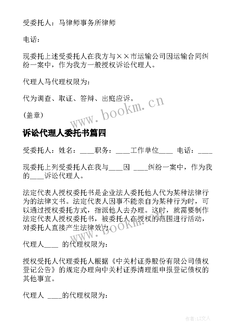 最新诉讼代理人委托书 民事诉讼代理人委托书(精选5篇)