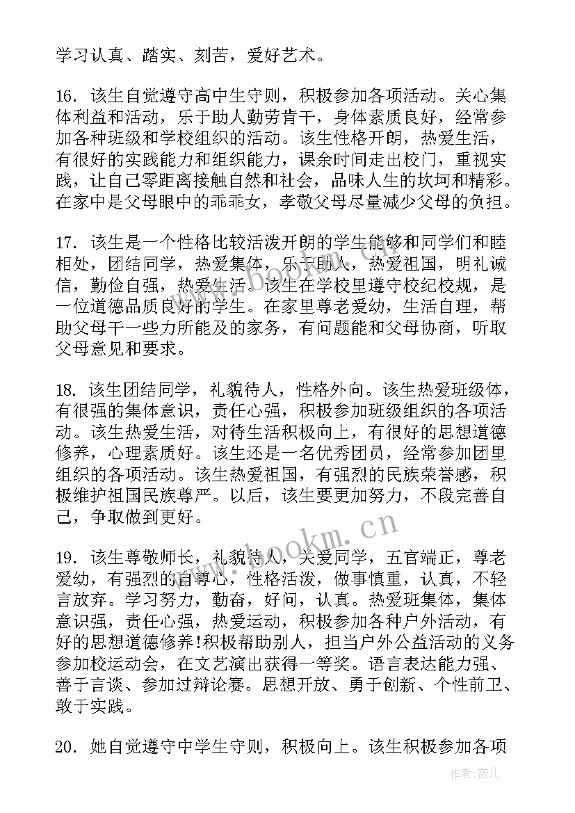 2023年高中毕业学生评语 高中学生毕业鉴定评语(实用9篇)