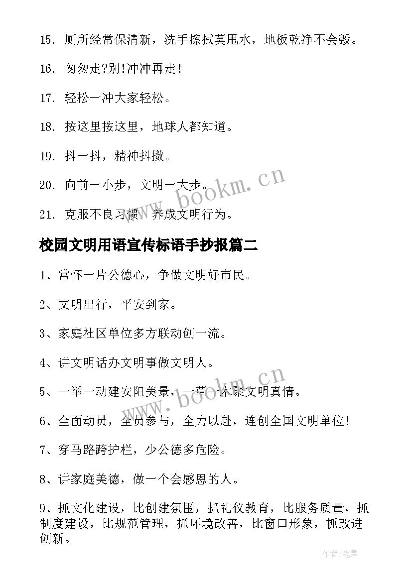 2023年校园文明用语宣传标语手抄报 校园文明用语宣传标语(通用6篇)