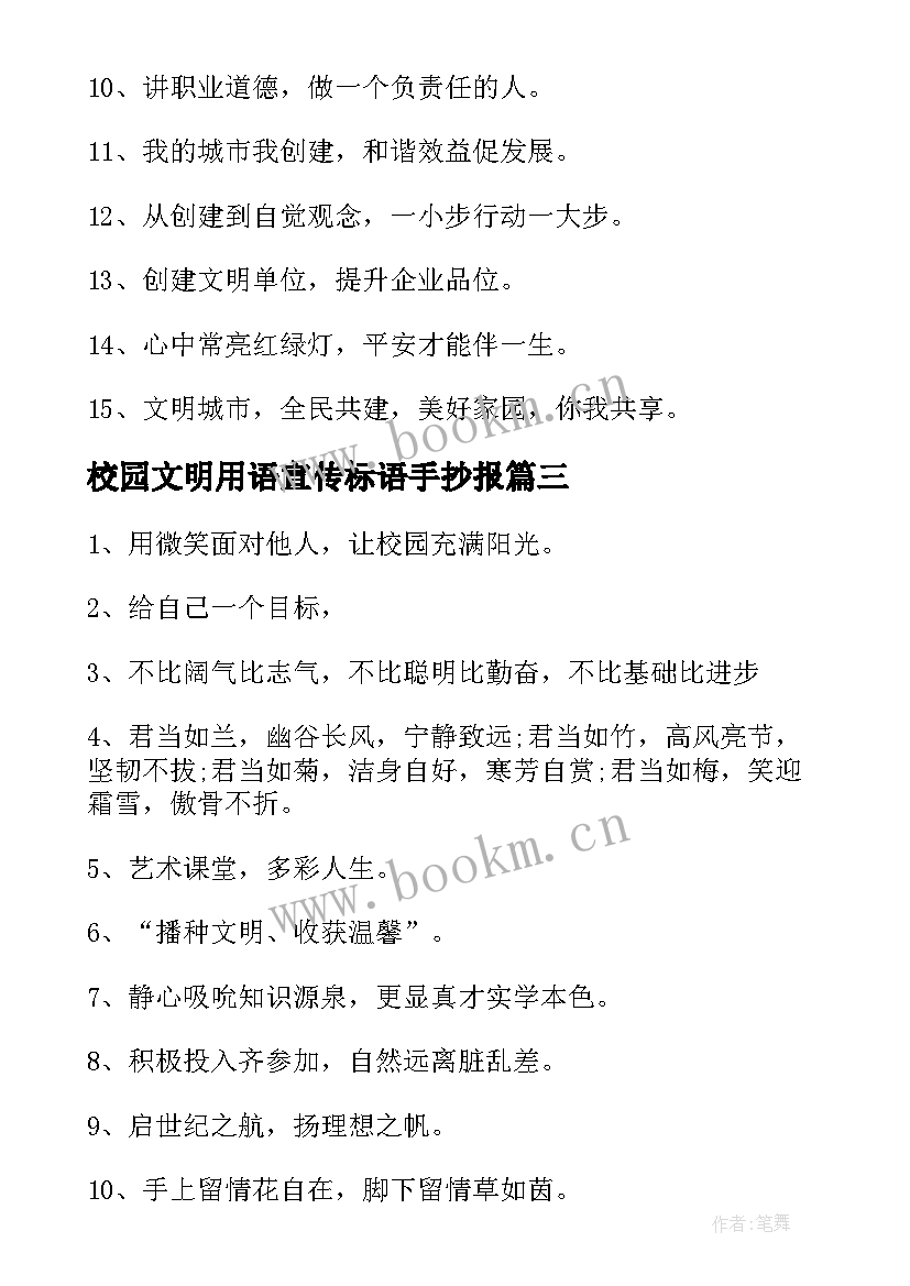 2023年校园文明用语宣传标语手抄报 校园文明用语宣传标语(通用6篇)