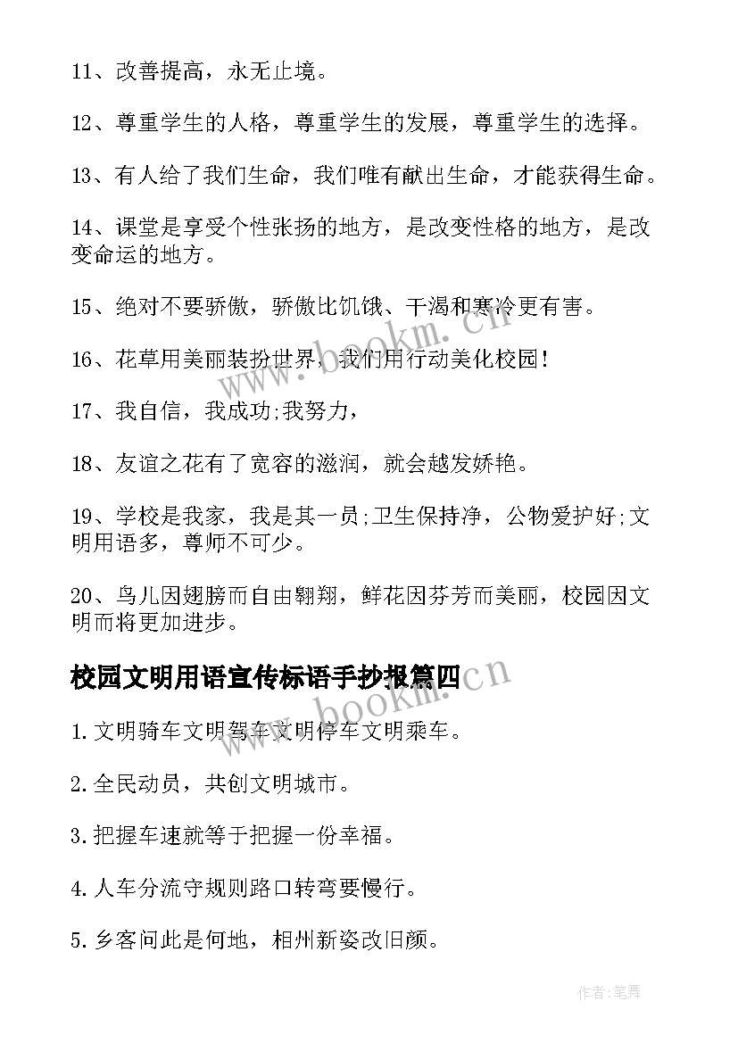 2023年校园文明用语宣传标语手抄报 校园文明用语宣传标语(通用6篇)