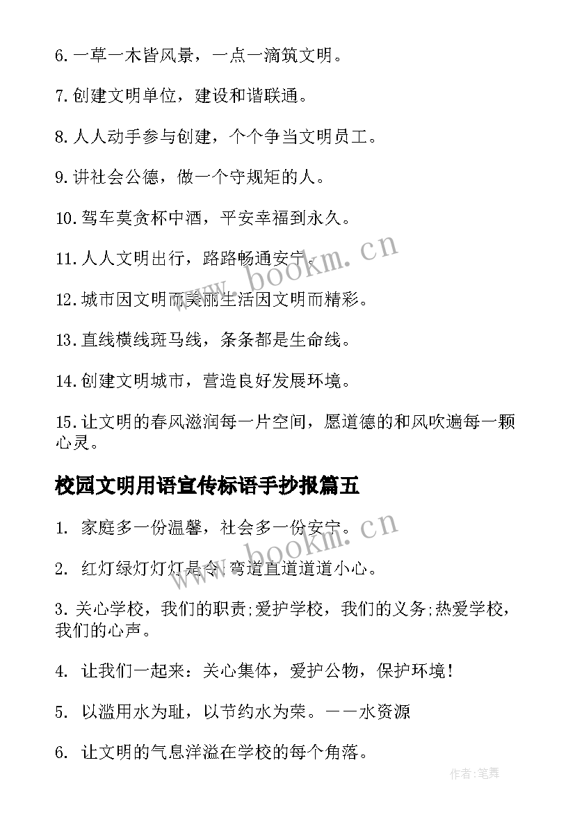 2023年校园文明用语宣传标语手抄报 校园文明用语宣传标语(通用6篇)