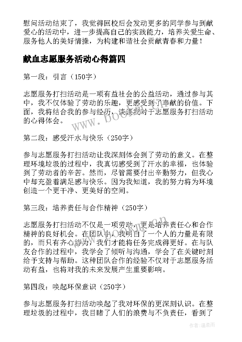 献血志愿服务活动心得 志愿服务活动心得体会(优质6篇)