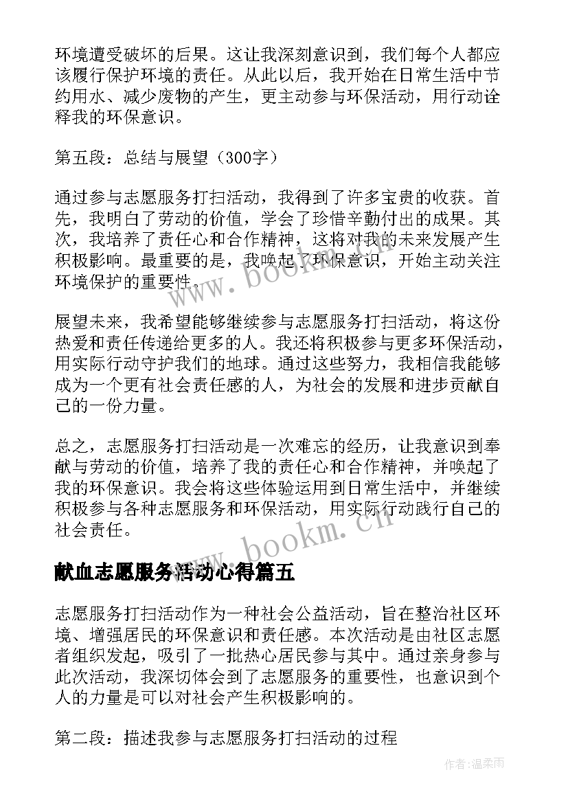 献血志愿服务活动心得 志愿服务活动心得体会(优质6篇)