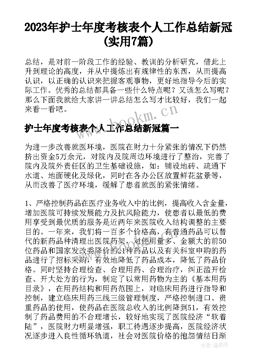 2023年护士年度考核表个人工作总结新冠(实用7篇)