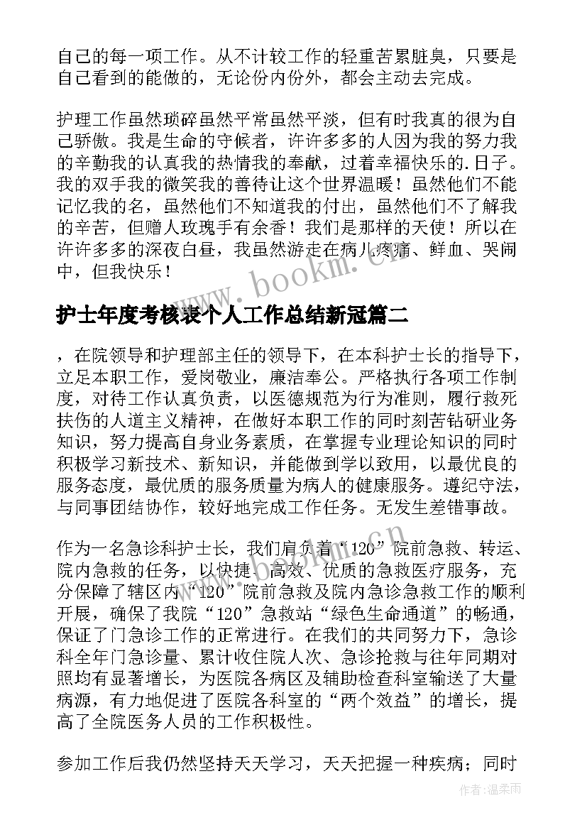 2023年护士年度考核表个人工作总结新冠(实用7篇)