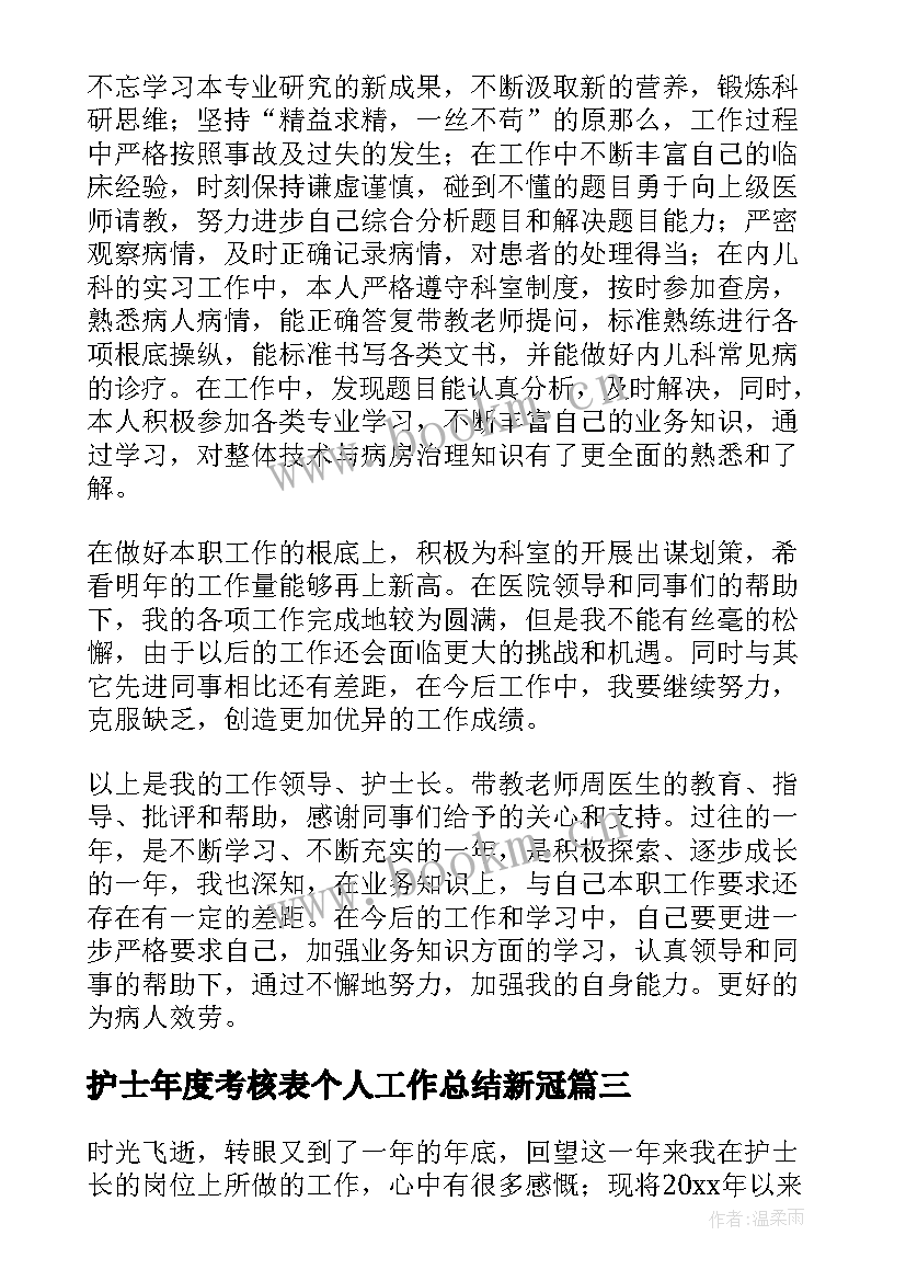 2023年护士年度考核表个人工作总结新冠(实用7篇)