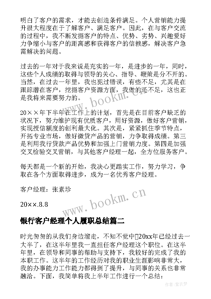 银行客户经理个人履职总结(精选5篇)