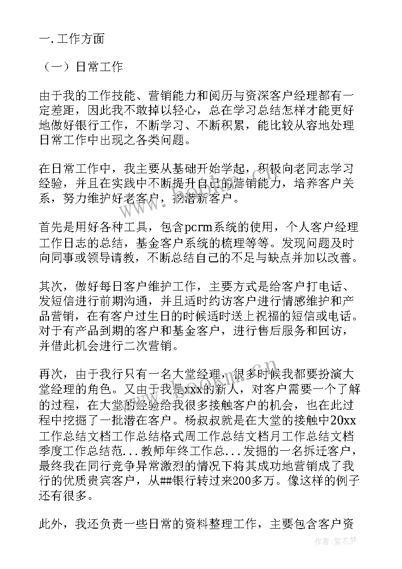 银行客户经理个人履职总结(精选5篇)