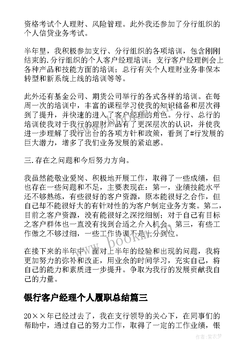 银行客户经理个人履职总结(精选5篇)