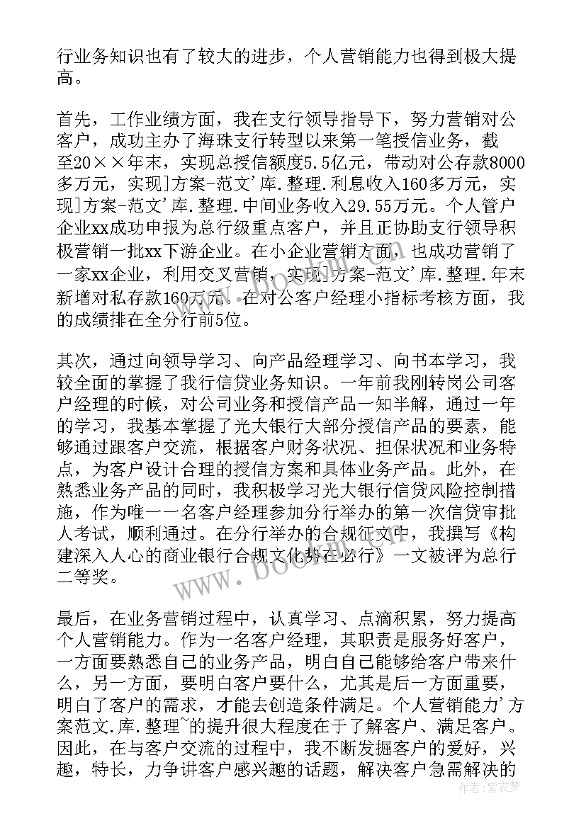 银行客户经理个人履职总结(精选5篇)