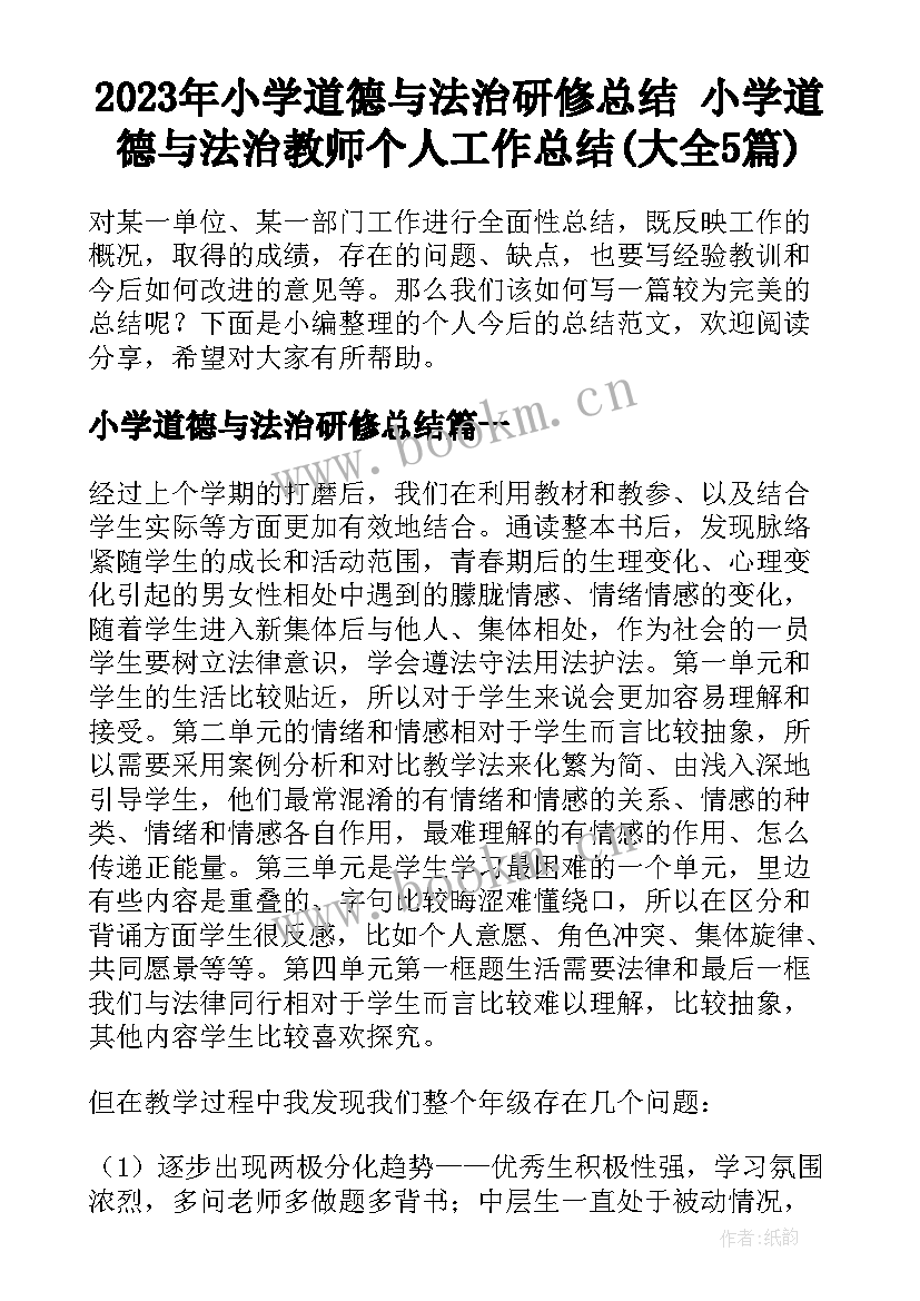 2023年小学道德与法治研修总结 小学道德与法治教师个人工作总结(大全5篇)