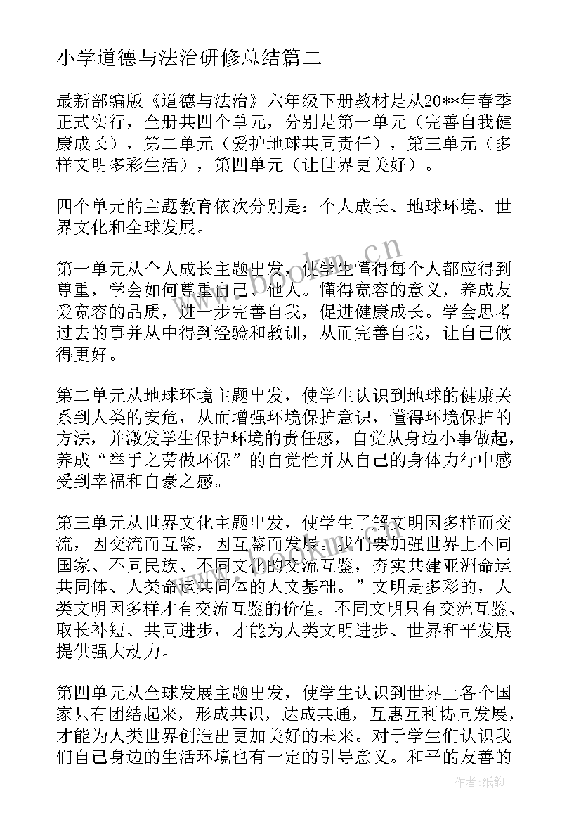 2023年小学道德与法治研修总结 小学道德与法治教师个人工作总结(大全5篇)