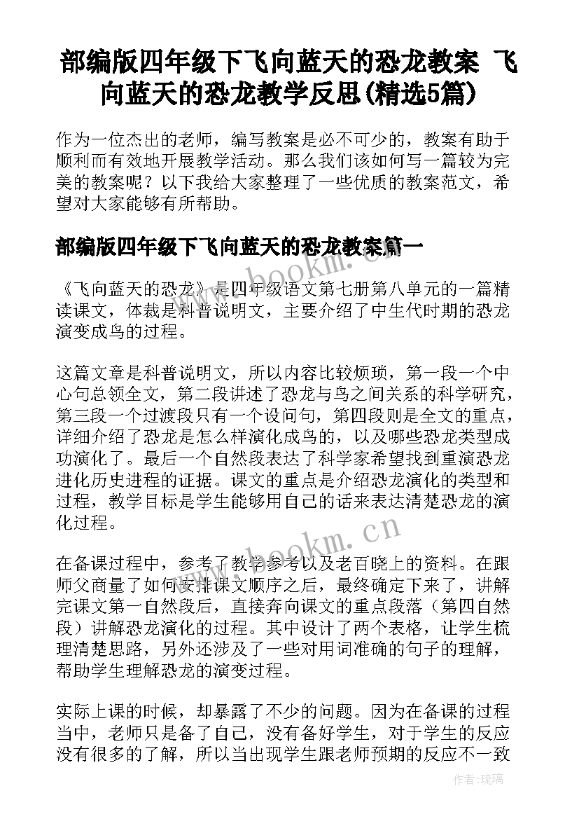 部编版四年级下飞向蓝天的恐龙教案 飞向蓝天的恐龙教学反思(精选5篇)