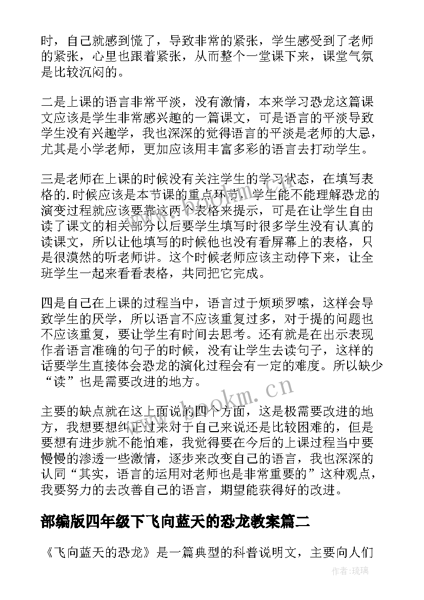 部编版四年级下飞向蓝天的恐龙教案 飞向蓝天的恐龙教学反思(精选5篇)