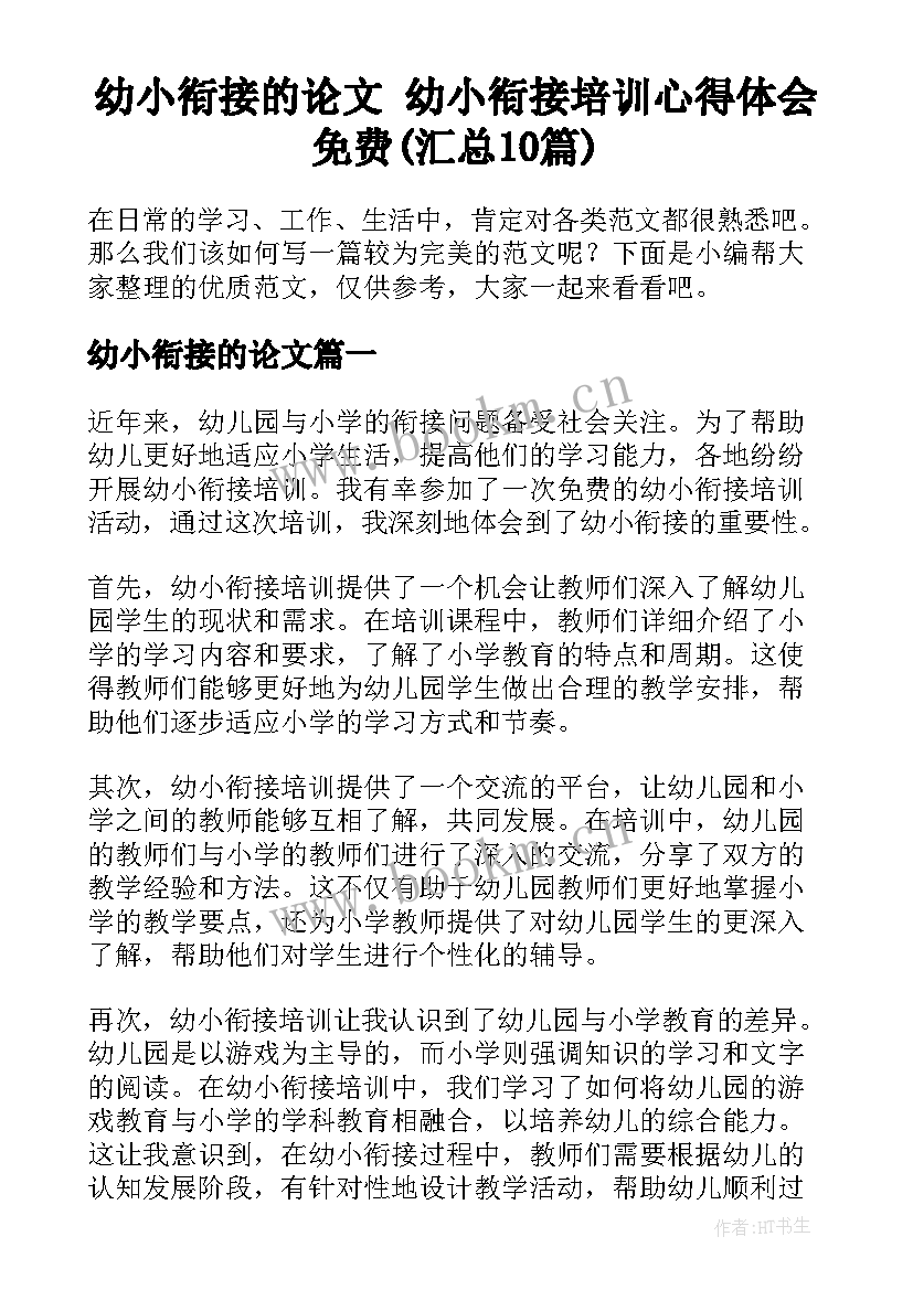 幼小衔接的论文 幼小衔接培训心得体会免费(汇总10篇)