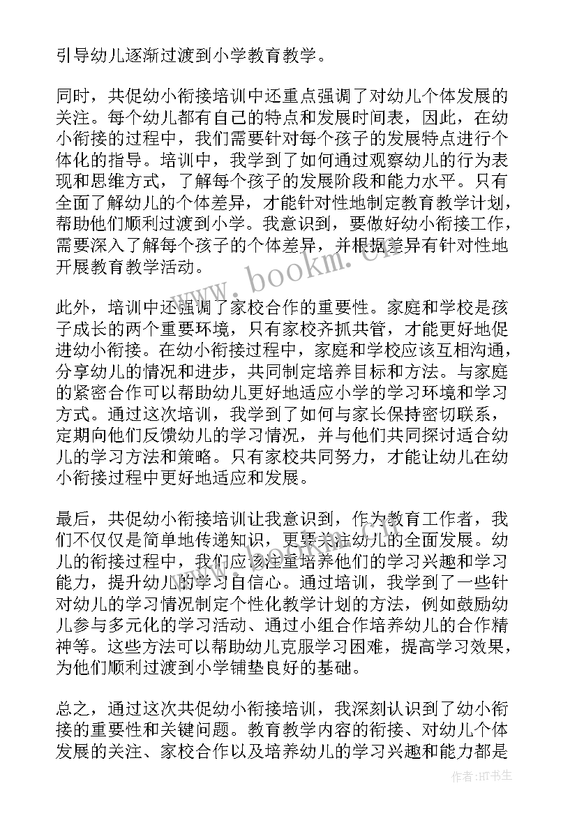 幼小衔接的论文 幼小衔接培训心得体会免费(汇总10篇)