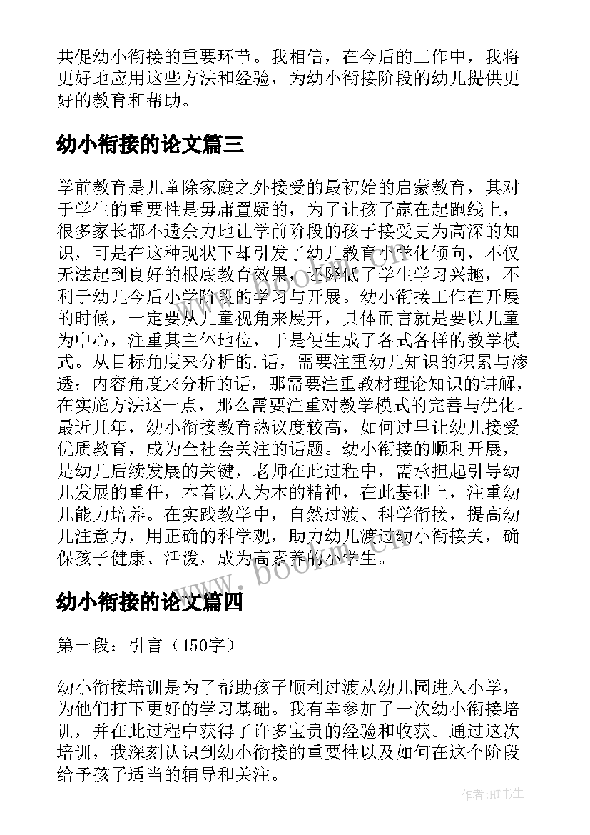 幼小衔接的论文 幼小衔接培训心得体会免费(汇总10篇)