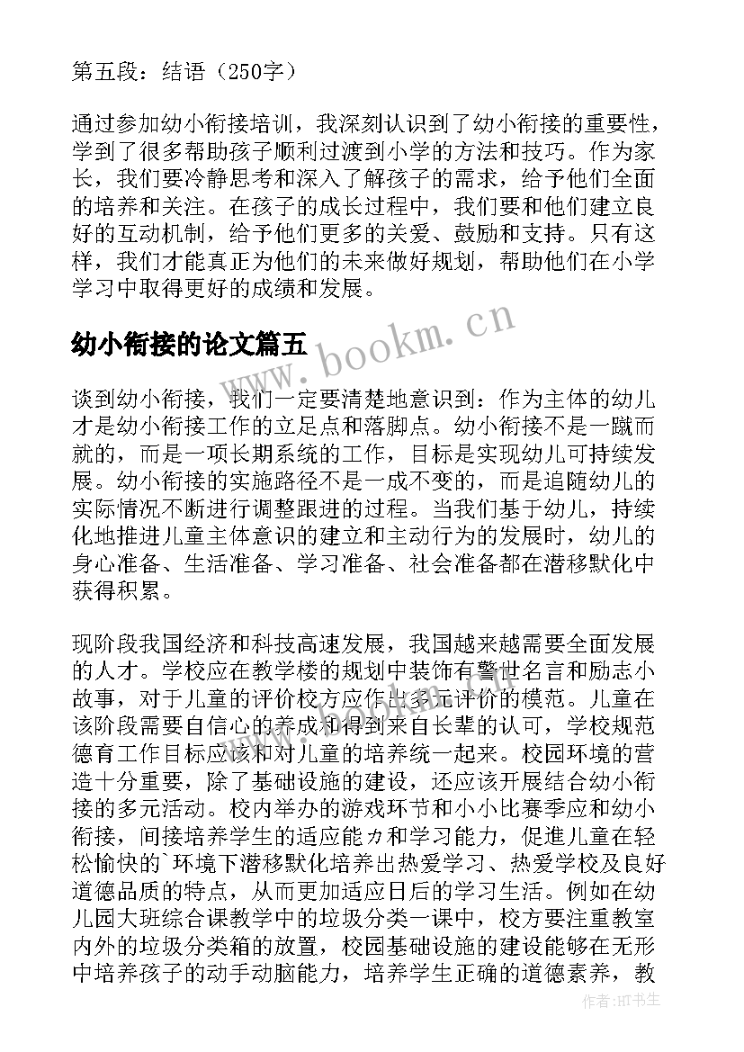 幼小衔接的论文 幼小衔接培训心得体会免费(汇总10篇)