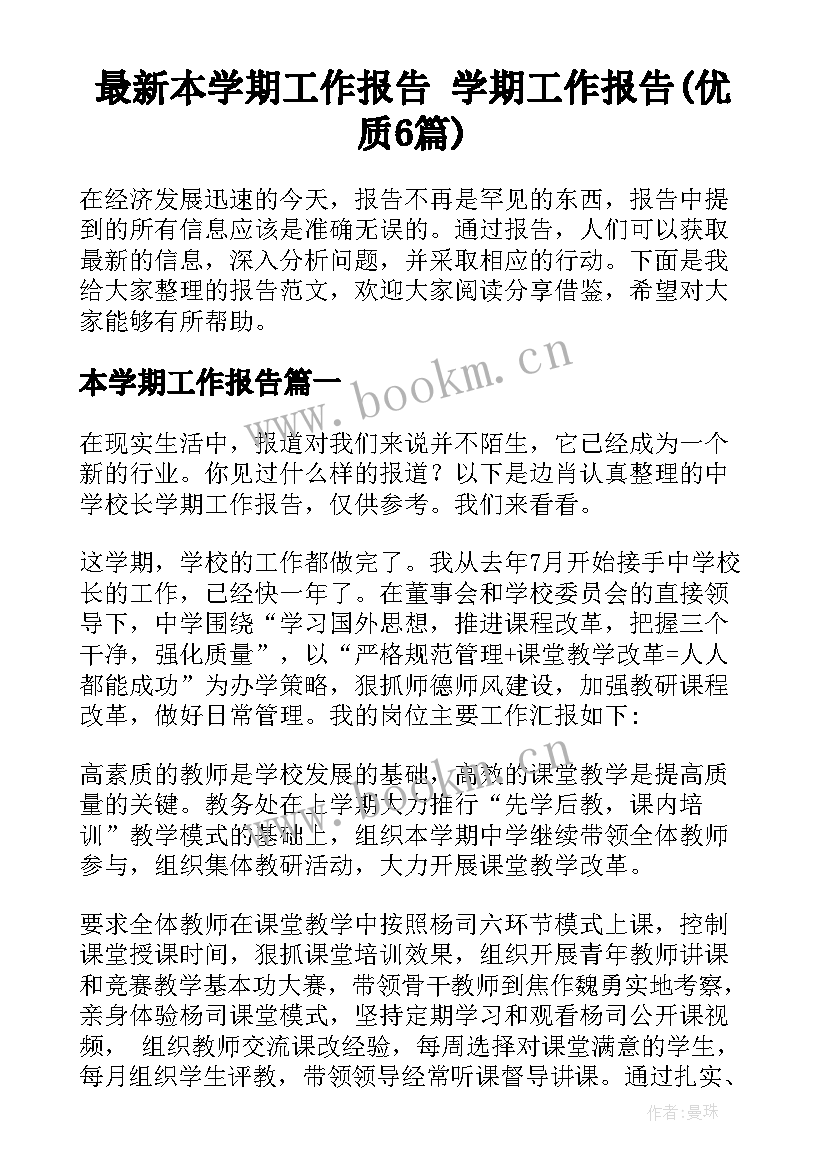 最新本学期工作报告 学期工作报告(优质6篇)