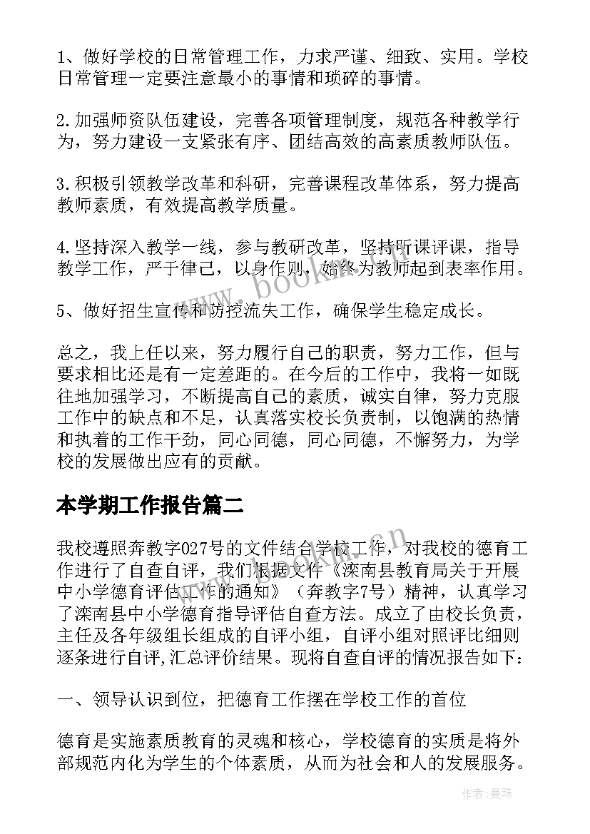 最新本学期工作报告 学期工作报告(优质6篇)