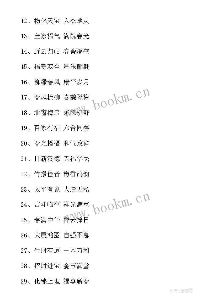 兔年四字祝福语最火 兔年四字祝福(大全6篇)