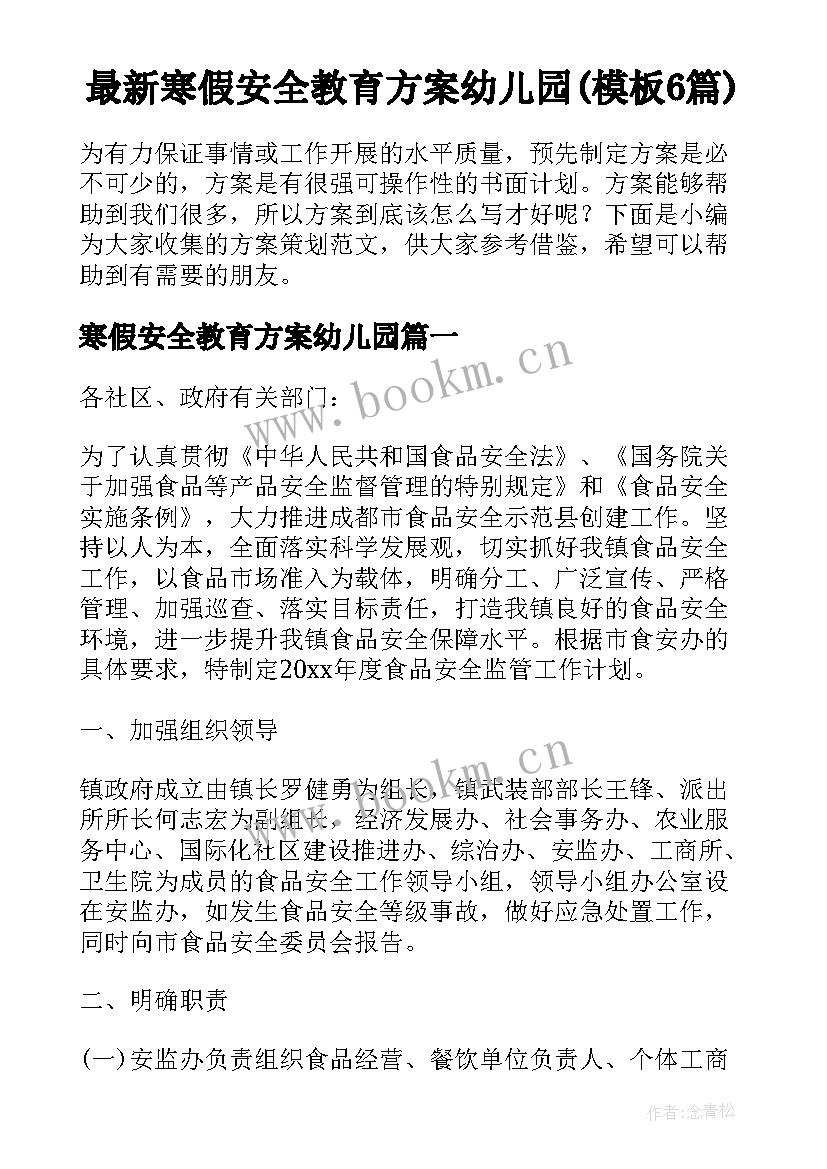 最新寒假安全教育方案幼儿园(模板6篇)