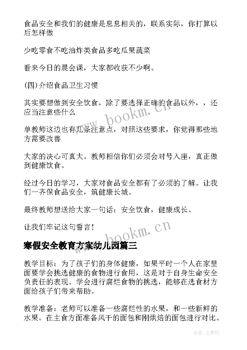 最新寒假安全教育方案幼儿园(模板6篇)