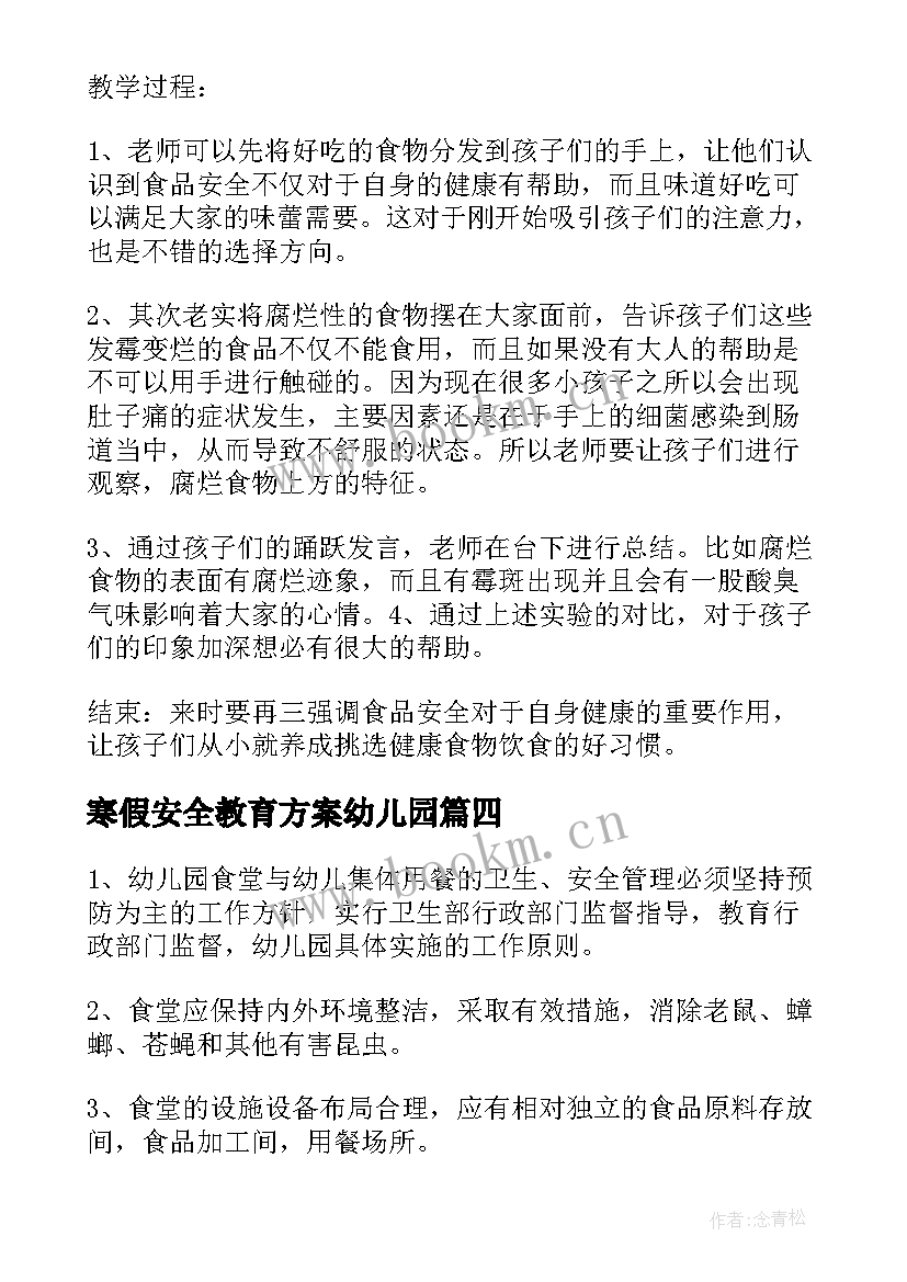 最新寒假安全教育方案幼儿园(模板6篇)