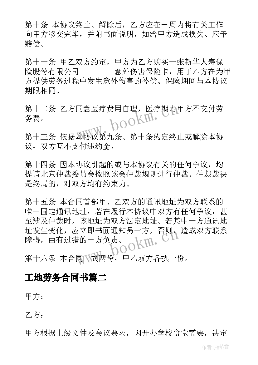 工地劳务合同书(模板6篇)