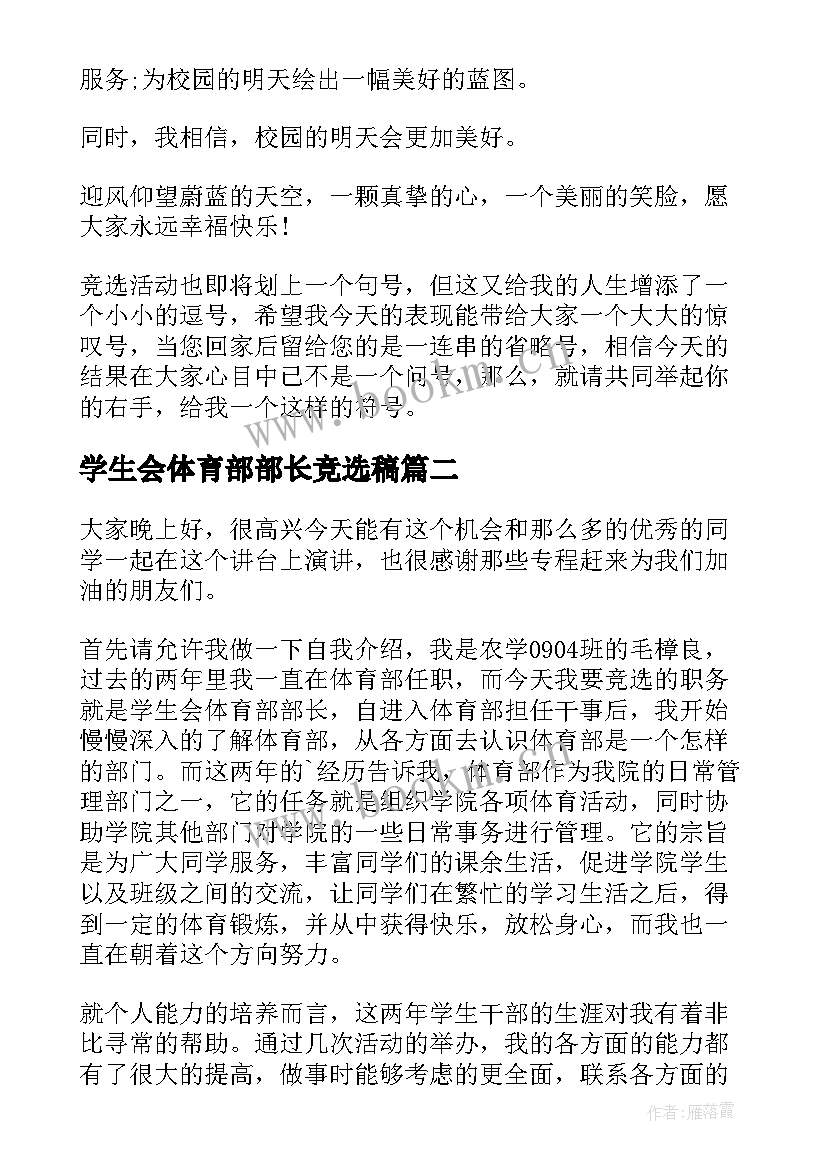 2023年学生会体育部部长竞选稿(大全8篇)