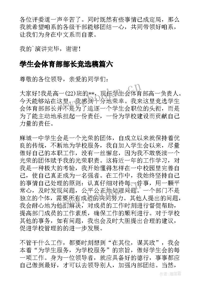 2023年学生会体育部部长竞选稿(大全8篇)