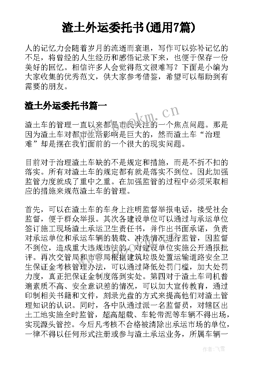 渣土外运委托书(通用7篇)