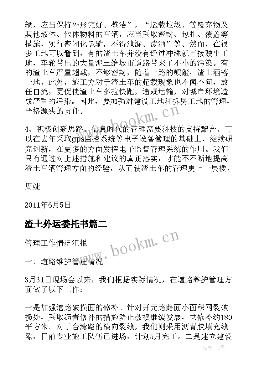 渣土外运委托书(通用7篇)