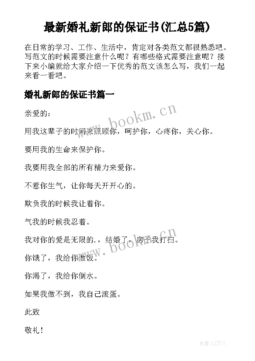 最新婚礼新郎的保证书(汇总5篇)