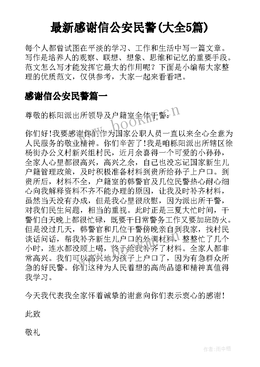 最新感谢信公安民警(大全5篇)