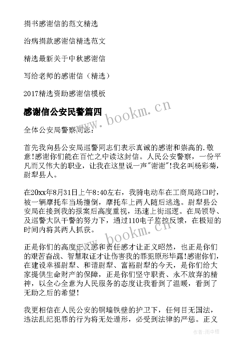 最新感谢信公安民警(大全5篇)