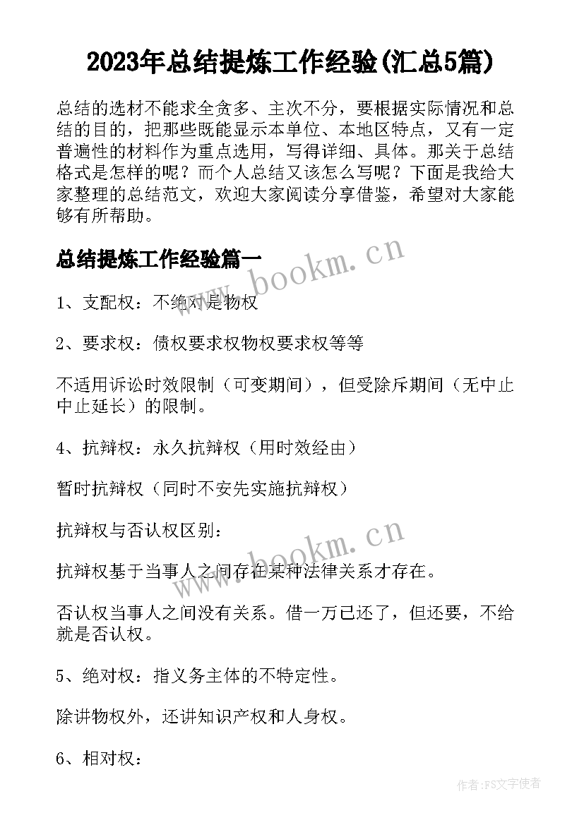 2023年总结提炼工作经验(汇总5篇)